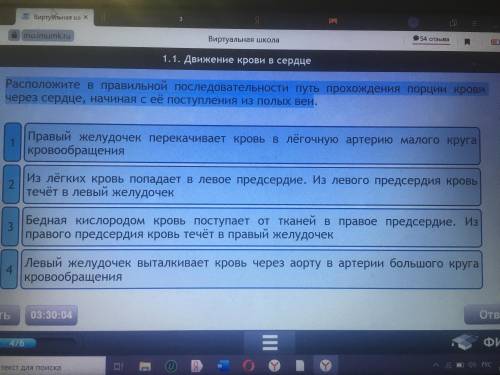 Расположите в правильной последовательности путь прохождения порции крови через сердце, начиная с ее