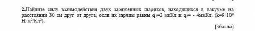 Найдите силу взаимодействия двух заряженных шариков, находящихся в вакууме на расстоянии 30 см друг