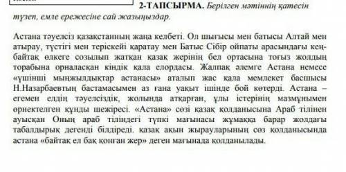 Берілген мәтіннің катесін тузеп, емле ережесіне сай жазыңдар это сор​