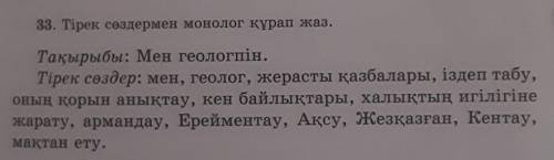 33. Тірек сөздермен монолог құрап жаз. Тақырыбы: Мен геологпін.Тірек сөздер: мен, геолог, жерасты қа