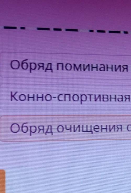 Подбери к терминам соответствующие определения. АластауОбряд поминания умершего человека.Ас беруКонн