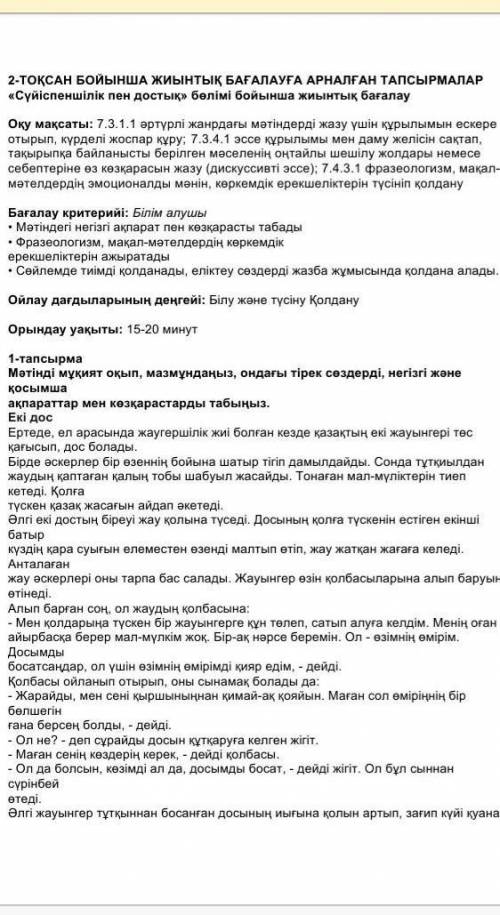 1-тапсырма мәтінді мұқият оқып, мазмұндаңыз,ондағы тірек сөздерді,негізгі және ақпаратар мен көзқара