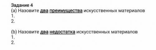 Назовите 2 преймущества исскуственых материалов, и 2 недостатка исскуственных материаловСОР​Туплю