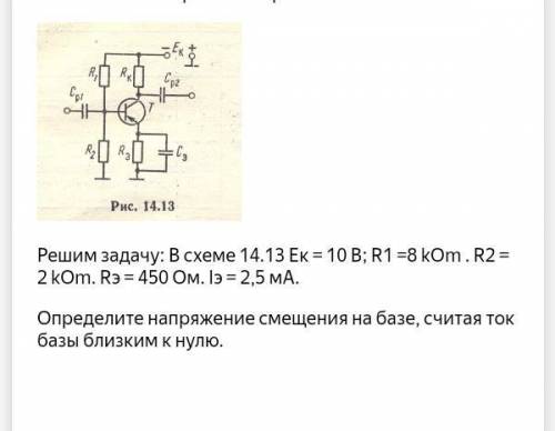 Решим задачу: В схеме 14.13 Ек = 10 В; R1 =8 kOm . R2 = 2 kOm. Rэ = 450 Ом. Iэ = 2,5 мА. Определите