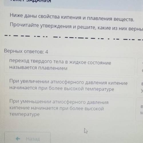 ТЕКСТ ЗАДАНИЯ Нижe дaны свойства кипения и плавления веществ.Прочитайте утверждения и решите, какие