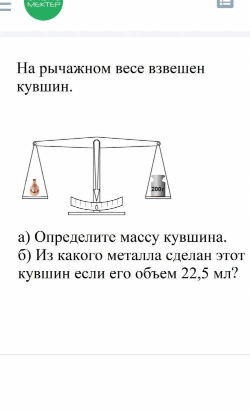 На речажном весе взвешан куфшин а) Определите массу кувшина.б) Из какого металла сделан этот кувшин