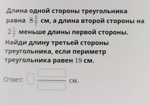 Длина одной стороны треугольника равна 85 см, а длина второй стороны на2меньше длины первой стороны.