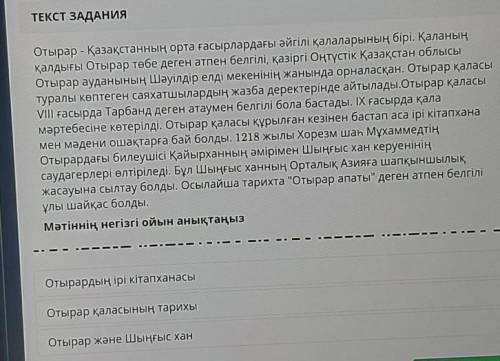 Мәтіннің негізгі ойын анықтаңыз Отырардың ірі кітапханасы Отырар қаласының тарихы Отырар және Шыңғыс