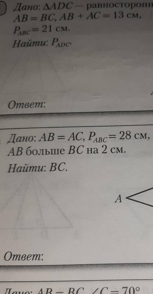 33) Дано: AB = AC, PAвс= 28 см,АВ больше ВС на 2 см.Найти: ВС.B.ASC Сответ:​