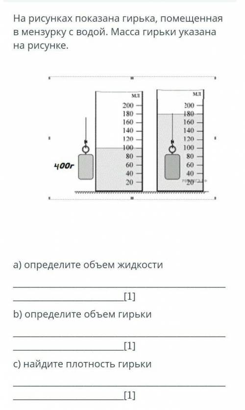 На рисунках показана гирька, помещенная в мензурку с водой. Масса гирьки указана на рисунке. 200 180