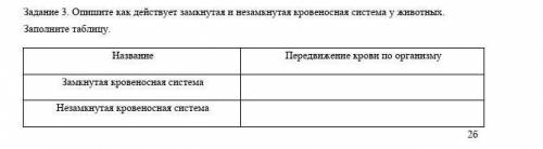 Задание 3. Опишите как действует замкнутая и незамкнутая кровеносная система у животных. Заполните т