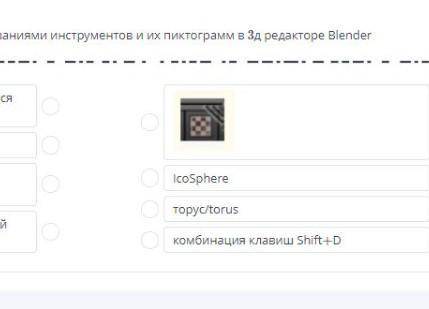 Установи соответствие между названиями инструментов и их пиктограммами в 3д редактореblender​