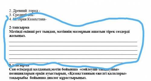 2 тапсырма Мәтінді екінші рет тыңдап, мәтіннің мазмұнын ашатын тірек сөздерді  жазыңыз​