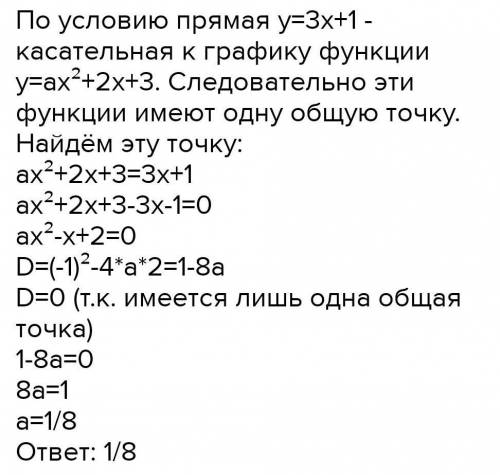 Прямая y = 3x + 1 является касательной к графику функции ax2 + 2x + 3. Найдите a.​