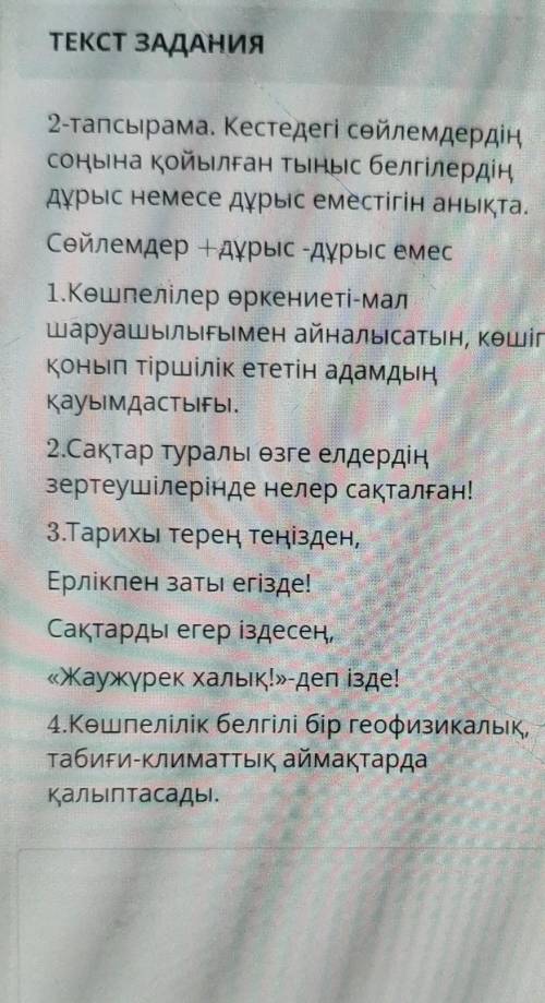 2тапсырма. Кетседегі сөйлемдердің соңына қойлған тыныс белгілердің дұрыс немесе дұрыс еместігін анық