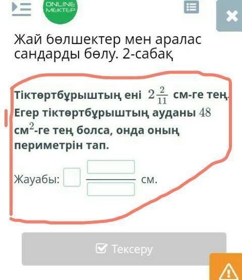 онланмектеп 5 класс сложно но быстреее Только нормальный ответ тогда будет самый лучший ответ ​