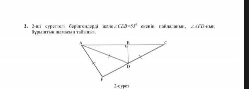 ВСЕ НА ФОТО. ∆CDB=55° Найдите угол ∆AFD (С фотографии)