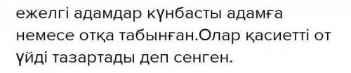 Ежелгі адамдардың діни түсінігі мен дүниетанымы туралы жазу​