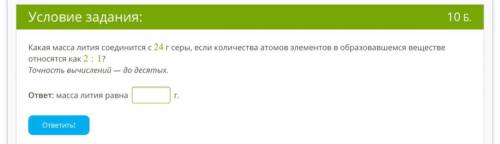 Какая масса лития соединится с 24 г серы, если количества атомов элементов в образовавшемся веществе