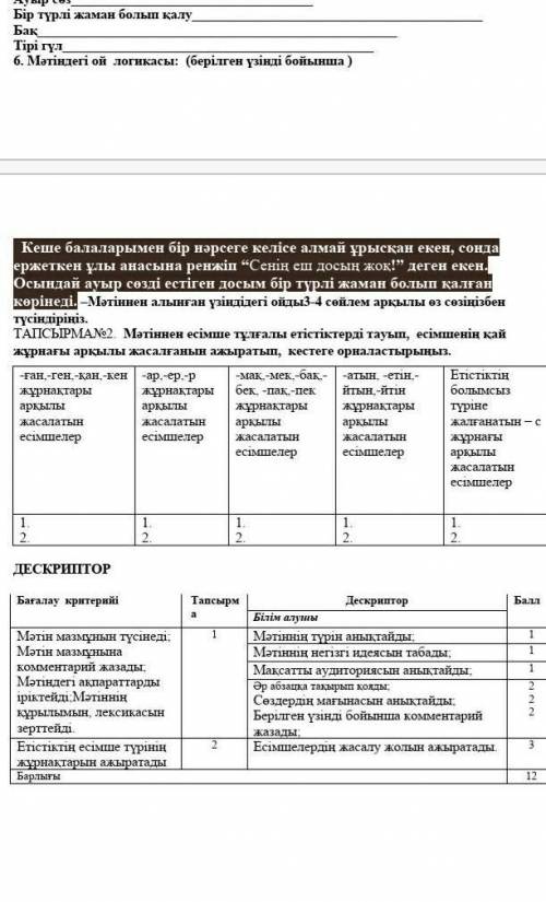 ТАПСЫРМА№2.  Мәтіннен есімше тұлғалы етістіктерді тауып,  есімшенің қай жұрнағы арқылы жасалғанын аж