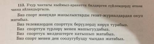 113-кѳнүгүү Предложения в настоящем времени переделайте в времени.