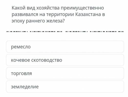 Какой вид хозяйства преимущественно развивался на территории Казахстана в эпоху раннего железа?​