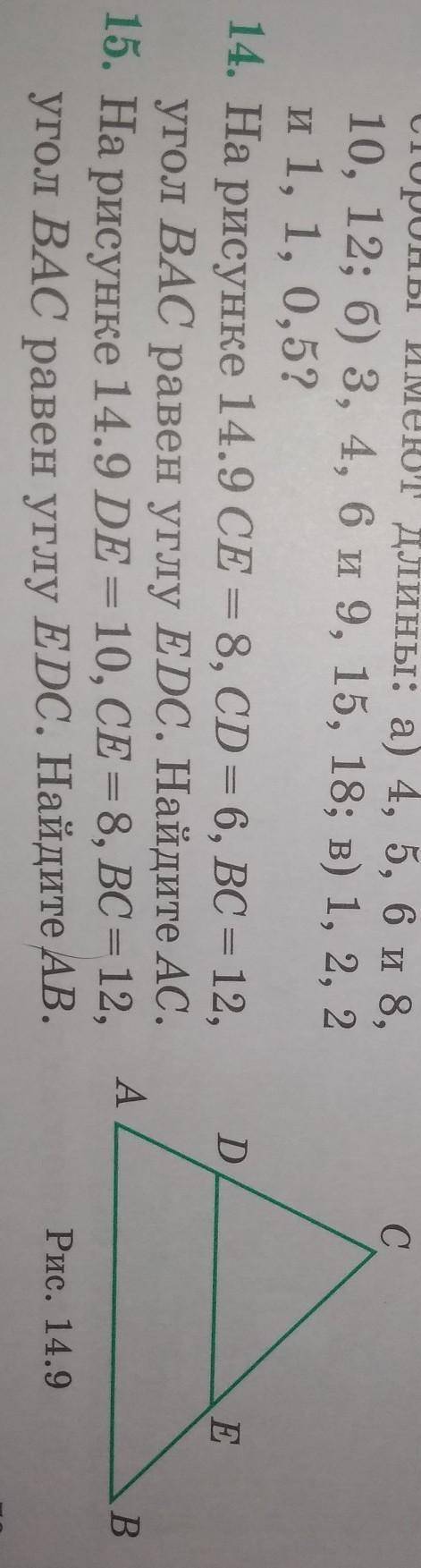 14. На рисунке 14.9 CE - 8, CD - 6, BC - 12, угол ВАС равен углу EDC. Найдите AC. Полное решение над