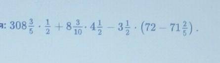 Множение обыкновенных дробей и смешанных чисел. Взаимно обра сла. Урок 6йди значение выражения: 308