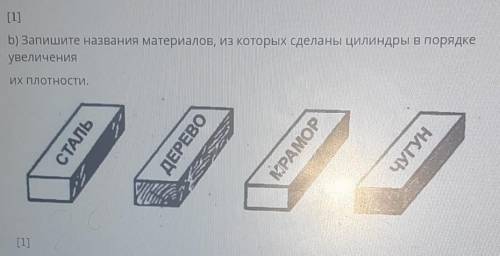 Запишите названия материалов , из которых сделаны цилиндры в порядке увелечение их плотности