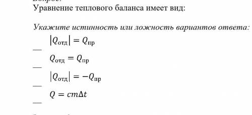 Уравнение теплового баланса имеет вид: Укажите истинность или ложность вариантов ответа