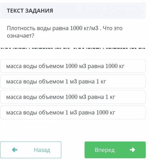 ТЕКСТ ЗАДАНИЯ Плотность воды равна 1000 кг/м3 . Что это означает?масса воды объемом 1 м3 равна 1000 