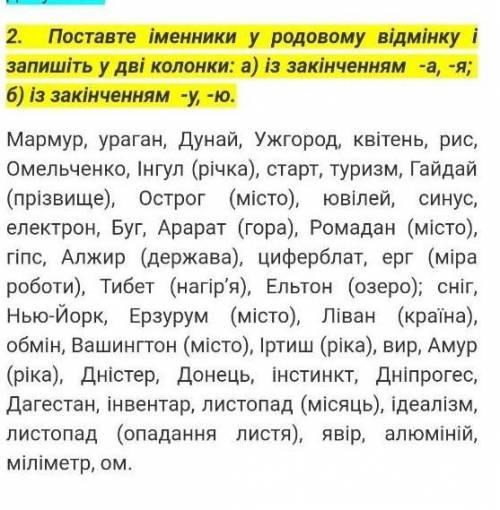 Поставьте существительные в родительном відмінку и запишите в две колонки: а) с окончанием -а, -я; б