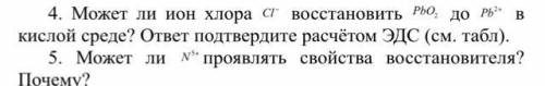 4. Может ли ион хлора Cl- восстановить PbO2 до Pb2+ в кислой среде? ответ подтвердите расчётом ЭДС (