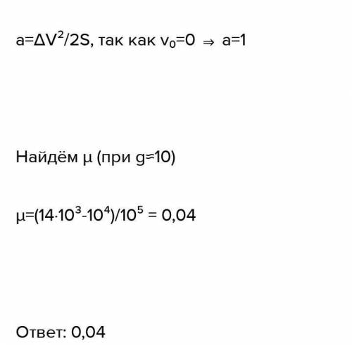 Автобус массой 9т, трогаясь с места, приобрел на пути 40 м скорость 15 м/с. Найдите коэффициент трен