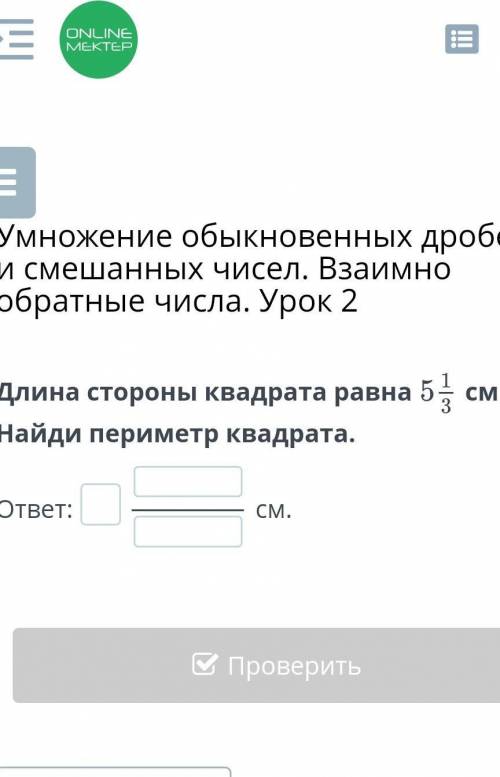 Умножение обыкновенных дробей и смешанных чисел. Взаимно обратные числа. Урок 2 Длина стороны квадра