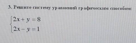 3. Решите систему уравнений графическим х + y = 82х - у = 1 ПЛЗ ​