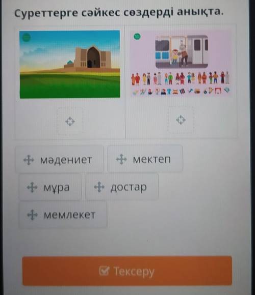 Суреттерге сәйкес сөздерді анықта. мәдениет, мектепм мұра достар мемлекет​