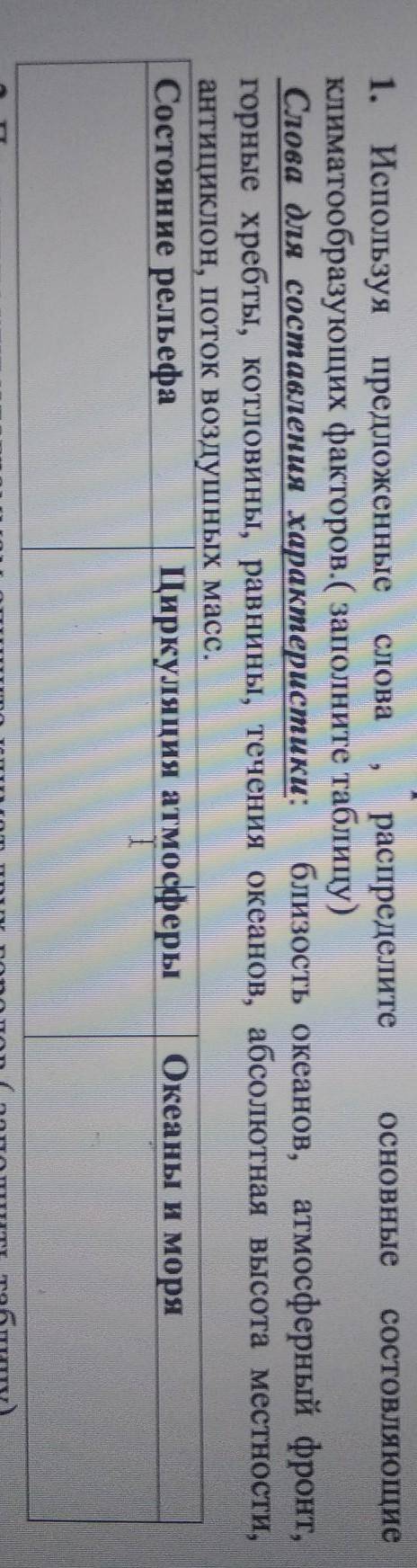 Используя предложенные слова, распределите основные составляющие климатообразующих факторов.​
