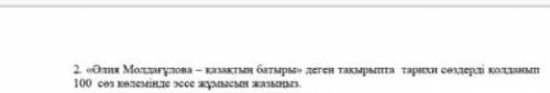 Напишите сочинение из 100 слов на тему казахского героя Алии Молдаголовой, используя исторические сл