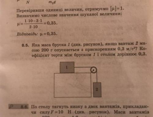 8.5. Яка маса бруска 1 (див. рисунок), якщо вантаж 2 ма- сою 200 г опускається з прискоренням 0,3 м/