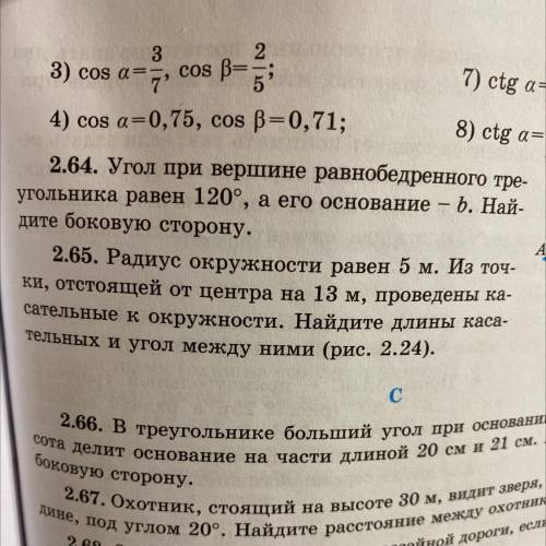 2.64. Угол при вершине равнобедренного тре- угольника равен 120°, а его основание b. Най- дите боков