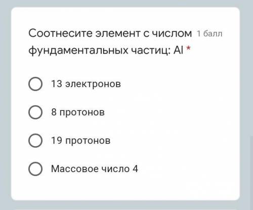 Соотнесите элемент с числом фундаментальных частиц: Al * 13 электронов8 протонов19 протоновМассовое