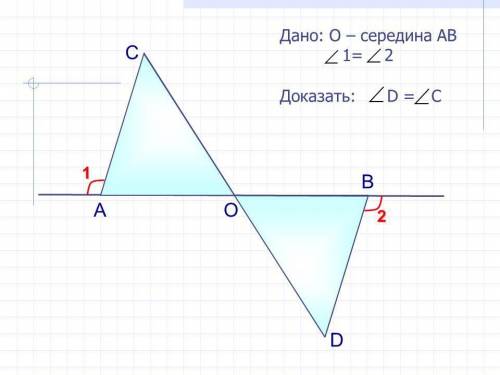 Дано О- середина АВ. угол 1= углу 2 Доказать: угол D= углу С