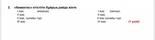 даю, казахский язык ЗАДАНИЕ. ЭТО СОР, ОСТАЛОСЬ 40 МИНУТ