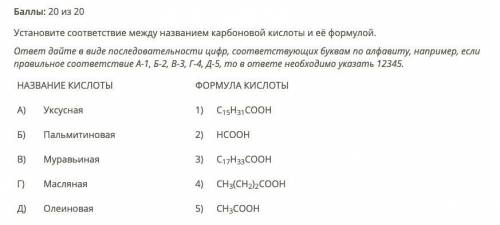 Установите соответствие между названием карбоновой кислоты и её формулой. ответ дайте в виде последо