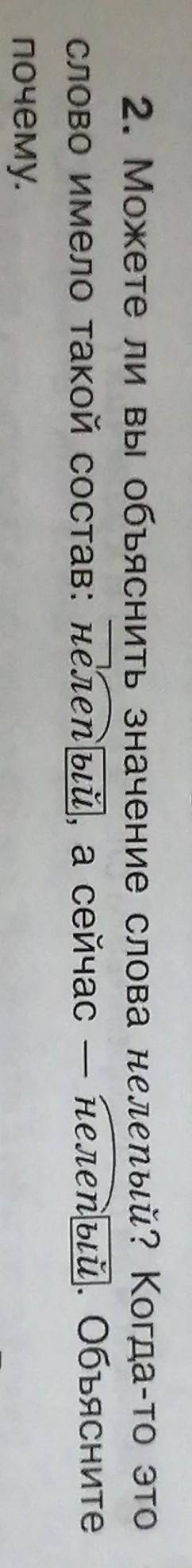 2. Можете ли вы объяснить значение слова нелепый? Когда-то это слово имело такой состав: не-приставк