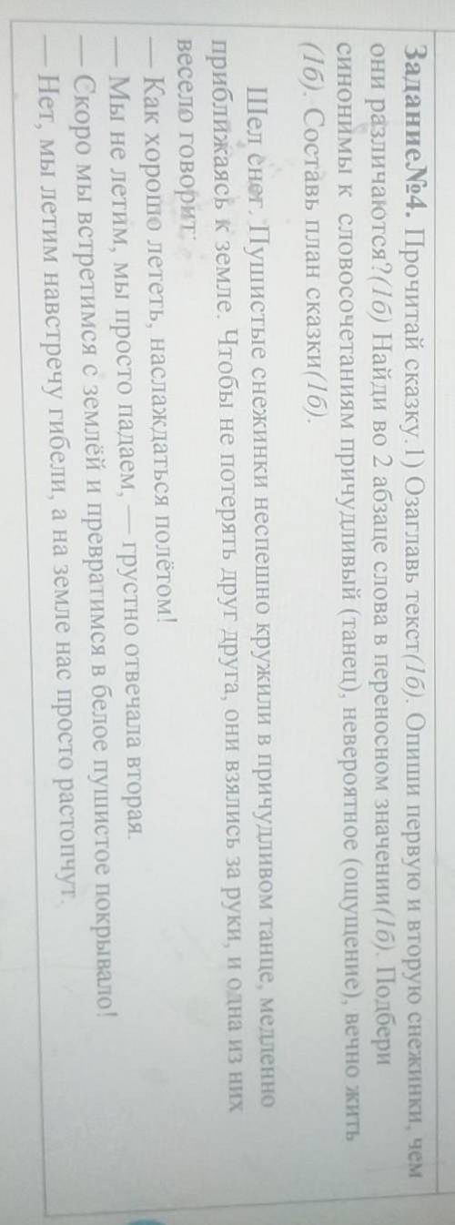 Задание №4. Прочитай сказку.1) Озаглавь текст(1б). Опиши первую и вторую снежинки, чем они различают