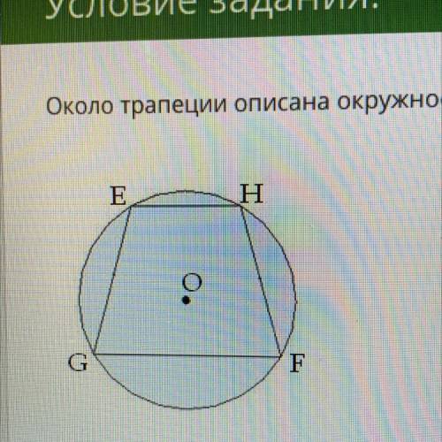 Условие задания: Около трапеции описана окружность. Вычисли остальные углы трапеции, если угол F= 80