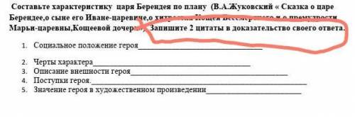 Составьте характеристику царя Берендея по плану (В.А.Жуковский « Сказка о царе Берендее,о сыне его И