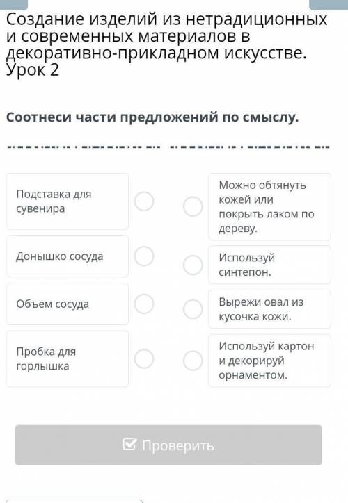 Создание изделий из нетрадиционных и современных материалов в декоративно-прикладном искусстве. Урок